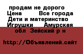 продам не дорого  › Цена ­ 80 - Все города Дети и материнство » Игрушки   . Амурская обл.,Зейский р-н